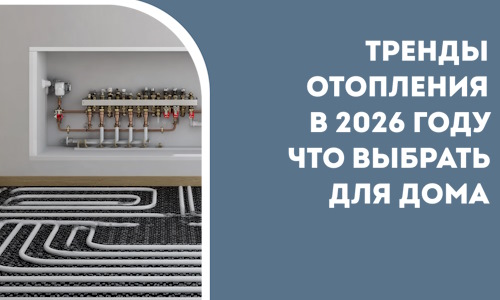 Тренды отопления в 2026 году что выбрать для дома в Кирове
